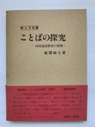 ことばの探究 : 高校国語教育の展開