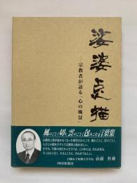 娑婆点描 : 宗教者が語る「心の風景」