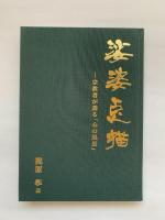 娑婆点描 : 宗教者が語る「心の風景」