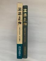 娑婆点描 : 宗教者が語る「心の風景」