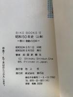 昭和50年史　上下巻セット　香川激動の20年　香川立ち上がる30年
