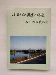 ふるさとの往還と脇道　香川町の民俗7