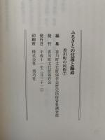 ふるさとの往還と脇道　香川町の民俗7