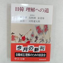 日韓理解への道 : 座談会