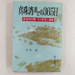 真珠湾までの365日 : 真珠湾攻撃その背景と謀略