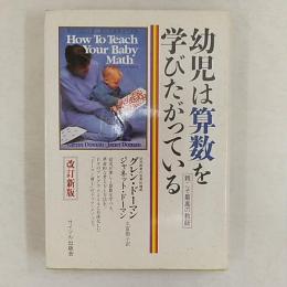 幼児は算数を学びたがっている : 親こそ最高の教師