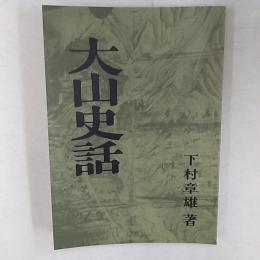 大山史話