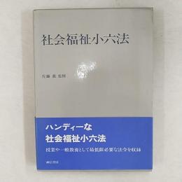 社会福祉小六法