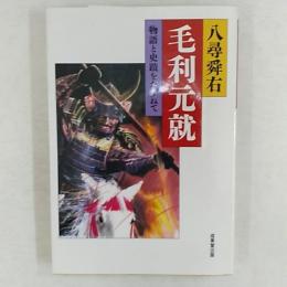毛利元就 : 物語と史蹟をたずねて