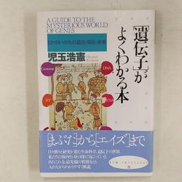 「遺伝子」がよくわかる本 : ヒトのいのちの過去・現在・未来