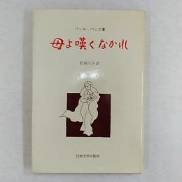 母よ嘆くなかれ