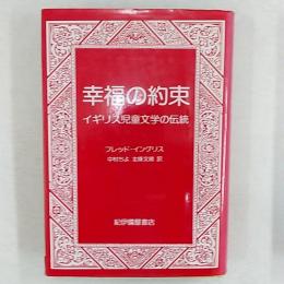 幸福の約束 : イギリス児童文学の伝統