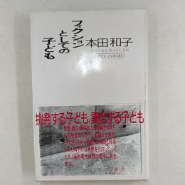 フィクションとしての子ども