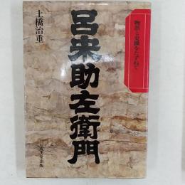 呂宋助左衛門　　－物語と史蹟をたずねて－
