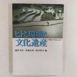 ヒトと環境と文化遺産 : 21世紀に何を伝えるか