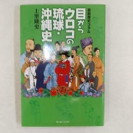 目からウロコの琉球・沖縄史 : 最新歴史コラム