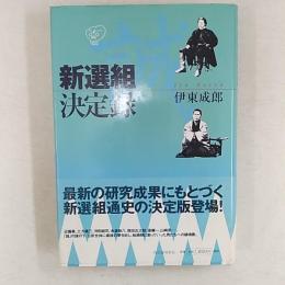 新選組決定録