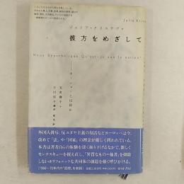 彼方をめざして : ネーションとは何か