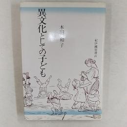 異文化としての子ども