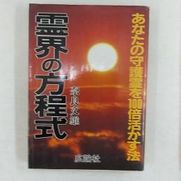 霊界の方程式 : あなたの守護霊を100倍活かす法