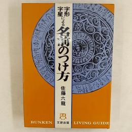 字形・字星による名前のつけ方