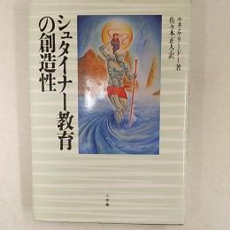 シュタイナー教育の創造性