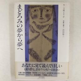 まどろみの夢から夢へ  <石彫り摺り/浜田彰三>