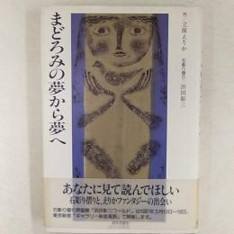 まどろみの夢から夢へ  <石彫り摺り/浜田彰三>