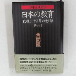 ドキュメント日本の教育