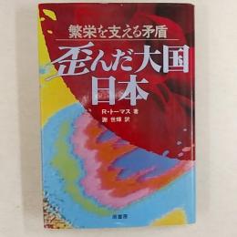 歪んだ大国・日本 : 繁栄を支える矛盾