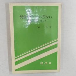 児童文学へのいざない : 児童文学ハンドブック