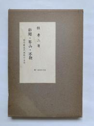 彩翅・琴山・不抱 : 香川県近代短歌の出発