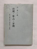 彩翅・琴山・不抱 : 香川県近代短歌の出発