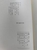 彩翅・琴山・不抱 : 香川県近代短歌の出発