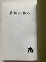 香川の歩み