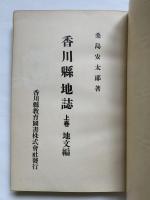 香川県地誌