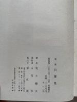 白塩集 : 歌集　白鹽集