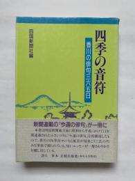 四季の俳句　香川の俳句三六五日