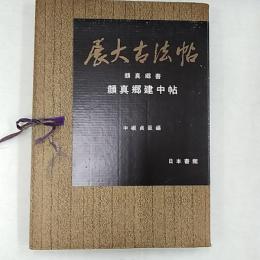 展大古法帖　16　　顔真郷書　顔真郷建中帖