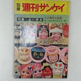 別冊　週刊サンケイ　　1957(昭和32)年　特集・占い読本　　五大事件小説集