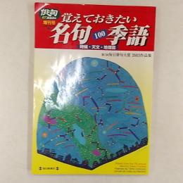 覚えておきたい　名句・季語100　時候篇　(俳句αアルファ増刊号)第七回毎日俳句大賞2003作品集