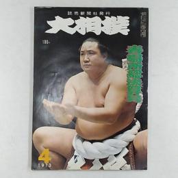大相撲　　1973年(昭和48)4月号　表紙・北の富士勝昭　春場所総決算号