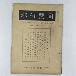 同盟旬報　　1938(昭和13)年　1月20日号　№20