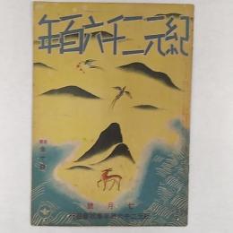 紀元二千六百年　　1940(昭和15)年7月号