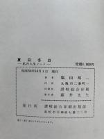 夏日冬日　-私の人生ノート-　随筆集