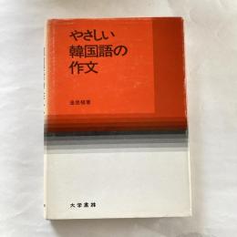 やさしい韓国語の作文