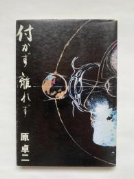 付かず離れず　ずいひつ遍路宿叢書18