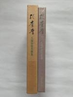 孔雀座 : 久保井信夫歌集