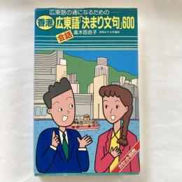 広東語の通になるための-香港・広東語会話「決まり文句」600