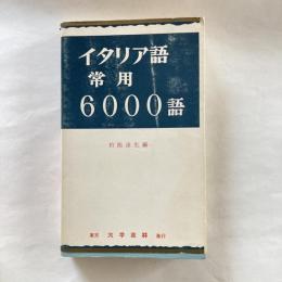 イタリア語常用6000語